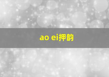 ao ei押韵